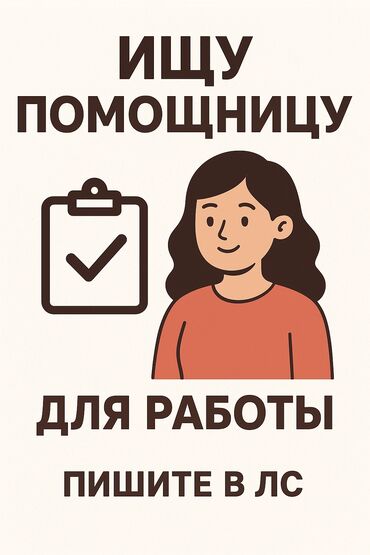 онлайн работа на дому с ежедневной оплатой: Срочно ищу помощницу для работы. Работа лёгкая, на полный день