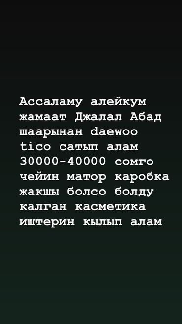 холодильник для машина: Тико сатып алам 40000 сомго чейин мингени