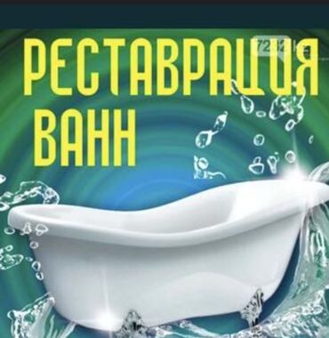реставрация пластиковой ванны: Сантехник Больше 6 лет опыта