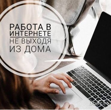 онлайн работа бишкек без опыта: Онлайн работа для всех! Простая работа для подростков, студентов