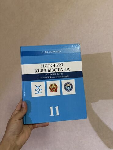 тарых 11 класс китеп: История Кыргызстана, 11 класс, Новый, Самовывоз