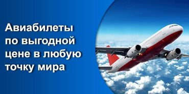 Туристические услуги: ✈️  авиабилет✈️ баардык багытка арзан жана ишенимдуу.         Уйдон