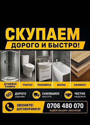 Срочный выкуп б/у товаров для дома и ремонта. Что принимаем: - двери
