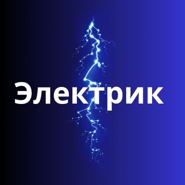 работу электрика: Электрик | Установка счетчиков, Установка стиральных машин, Демонтаж электроприборов Больше 6 лет опыта