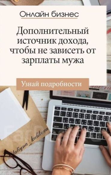 ош базар бишкек: Работа для студентов и домохозяек! Хороший доход для мамочек в