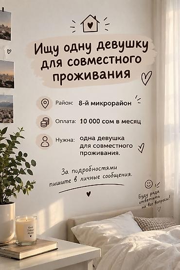 Совместное проживание — ищу одну девушку с подселением - Район: 8-й