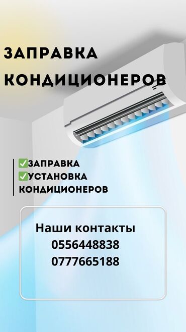 скупка советских холодильников: Заправка и ремонт кондиционеров! Выезд в любое время! Гарантия at lalafo.kg скупка советских холодильников: Заправка и ремонт кондиционеров! Выезд в любое время! Гарантия