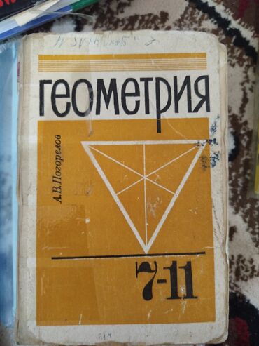 курсы excel бишкек: Геометрия. Учебник для 7–11 классов Автор: А. В. Погорелов -