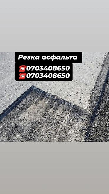 нарезка резины: Резка асфальта — 1