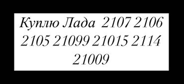 девятка лада: Куплю Лада до50000 скидывайте фото видио