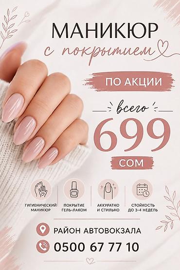 дерматолог балыкчы: Маникюр с покрытием гель-лаком - По акции — всего 699 сом - — 1