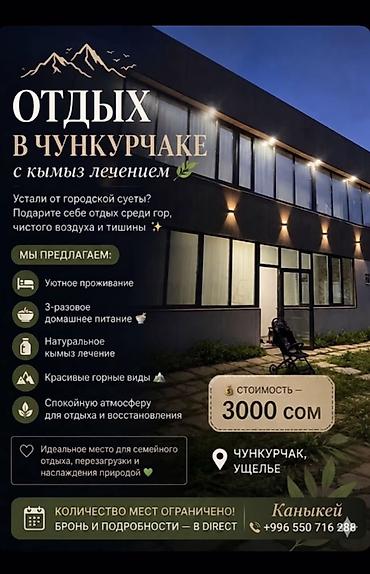 требуется кафе: Отдых в Чункурчаке с кымыз‑лечением Что предлагается: - Проживание в — 1