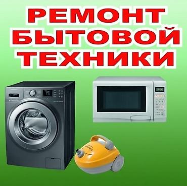 Ремонт стиральных машин ремонт стиральной АВТОМАТ МАШЫНКАЛАРДЫН