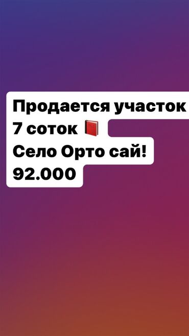 Продажа домов: 7 соток, Для строительства, Тех паспорт, Красная книга, Договор купли-продажи