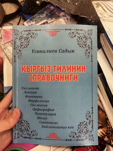 Кыргызский язык и литература: Кыргызский язык, 11 класс, Новый, Платная доставка, Самовывоз