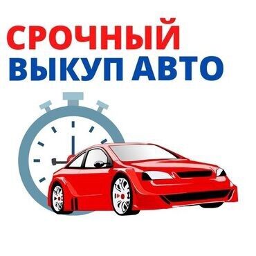 купить машину в рассрочку от собственника: Услуга срочного выкупа автомобилей. Предложение ориентировано на