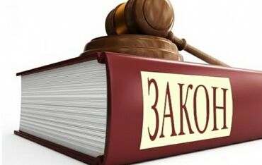 бесплатный юрист бишкек: Юридические услуги | Гражданское право, Налоговое право, Семейное право | Консультация