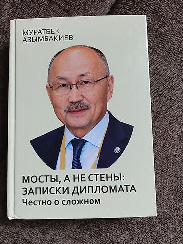 Книга: «Мосты, а не стены: записки дипломата. Честно о сложном»