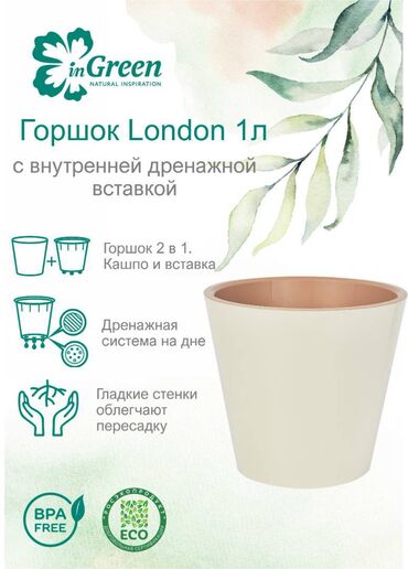 цветы доставка: Горшок для цветов с дренажной вставкой InGreen коллекция London