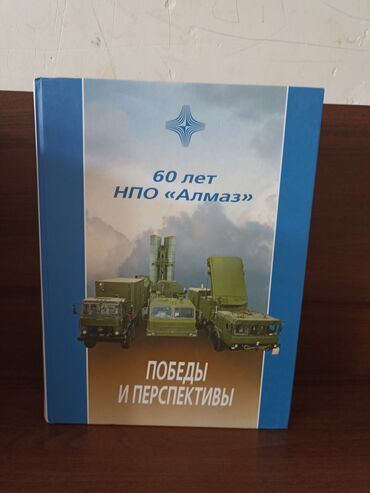 военные: 60 лет НПО *Алмаз*: Победы и перспективы.  М. Алмаз - Унисерв 2007г