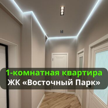 парк ынтымак: 1 комната, 43 м², Элитка, 12 этаж, Евроремонт