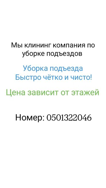 чистка клем: Бөлмөлөрдү тазалоо, | Подъезддер