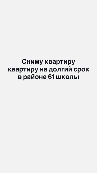 долгосрочно квартира: Сниму квартиру на долгий срок в районе 61-й школы — 1