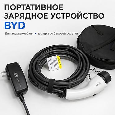 smart open: Портативное зарядное устройство BYD для электромобиля - Тип — 1