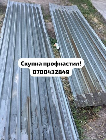 металлолом: 🛠 Скупка профнастила в Бишкеке и области Покупаем профнастил б/у и