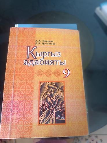Китептер жана журналдар: Комплект учебников для 9 класса: - Кыргыз адабияты, 9 класс — учебник — 1
