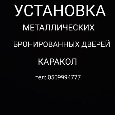 металом: Услуга: установка металлических бронированных дверей. Описание: - — 1