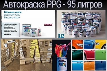 15 казан: Продаю Автоэмали PPG базовые. Оптом - 95 литров — 1