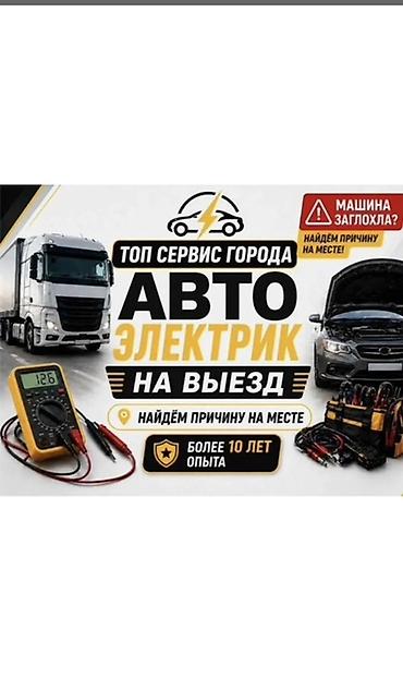 датчик абс е39: Услуги автоэлектрика, Ремонт стартера, Специализация: Грузовой транспорт и спецтехника, С выездом — 1