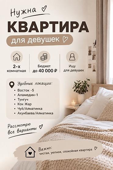 комната для девушек: Ищу 2‑комнатную квартиру для девушек. Пожелания: - Бюджет: до 40 000 — 1