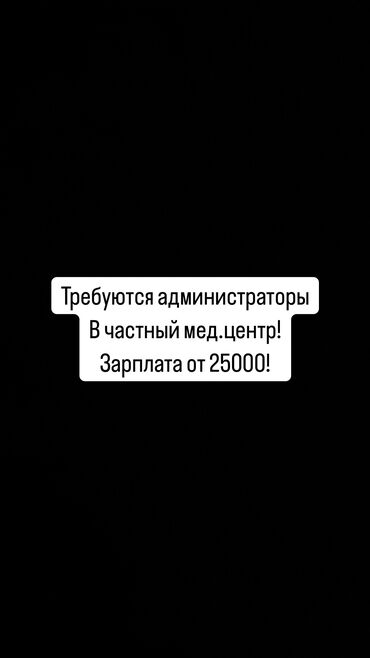 кабинет в мед центре: Требуются администраторы в частный мед.центр! Адрес: 8-мкрн График