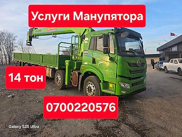 Услуги манипулятора - Грузоподъёмность: до 14 тонн - Бортовой