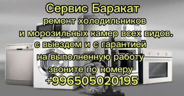 продаю холодильник морозильник: Сервис Баракат предлагает вам ремонт холодильников и морозильных