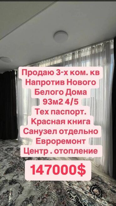 кирг щелк: 3 бөлмө, 93 кв. м, Элитка, 4 кабат, Евроремонт