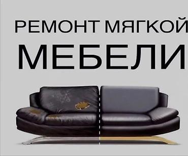 Ремонт, реставрация мебели: Реставрация мягкой мебели более 15 лет успешной работы на рынке; — 23