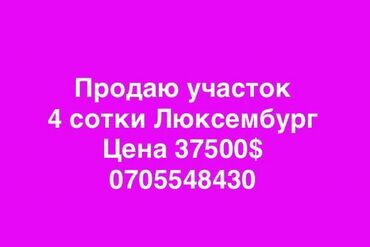 сниму дом недорого: 4 соток, Курулуш, Кызыл китеп