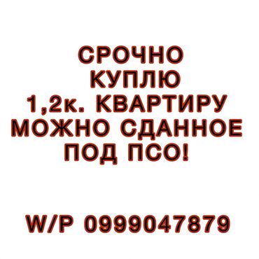 уй сатып алам бишкектен: 2 бөлмө, 70 кв. м