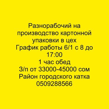 медсестра кара балта: Требуется Разнорабочий на производство, Оплата Дважды в месяц, Без опыта