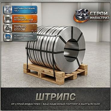Полоса стальная: Штрипс металлический (металлопрокат оптом) - Сертифицировано по ГОСТ — 1
