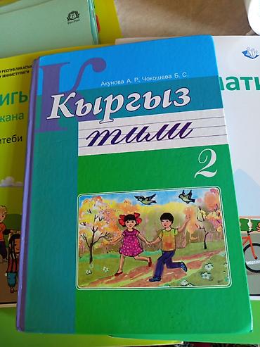 бир: Сатылат Комплект школьных учебников для 2 класса (Киргизская — 1