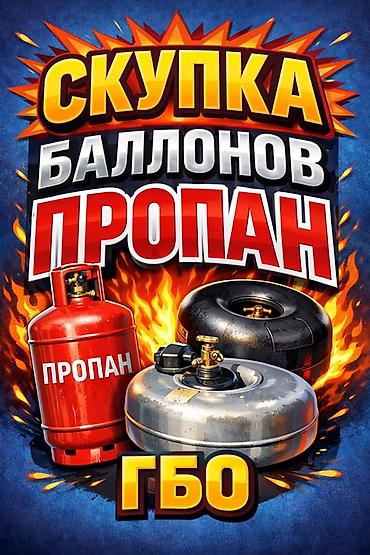 Газовые баллоны: Скупка баллонов пропан/ГБО. Принимаем - Тороидальные и цилиндрические — 1