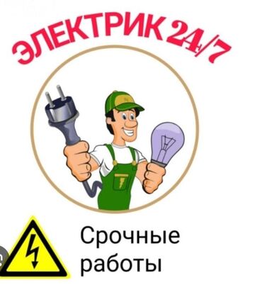 Электрики: Электрик | Установка счетчиков, Установка стиральных машин, Демонтаж электроприборов Больше 6 лет опыта