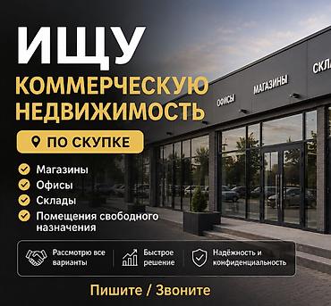 бизнес проекты: СРОЧНО! Ищу коммерческую недвижимость по скупке ЗА НАЛИЧКУ! Ищу — 1