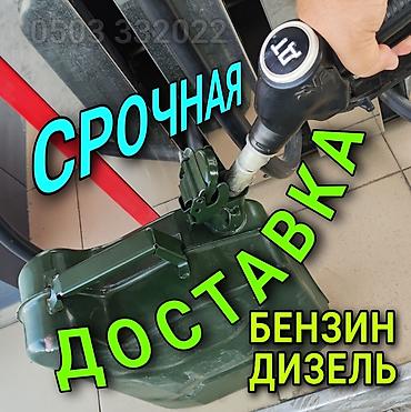 Срочная доставка топлива. Что предоставляется: - Оперативная доставка