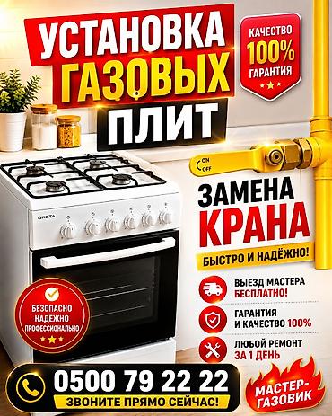 Техника орнотуу: Ремонт газовых плит Установка газовых плит Замена газового крана — 1