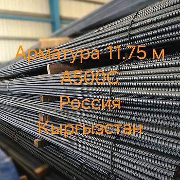 Арматура: Арматура Россия A500C, длина стержня 11,75 м. цена ф10 87 сом кг, ф12 — 1